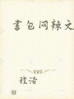 书包网辣文合集