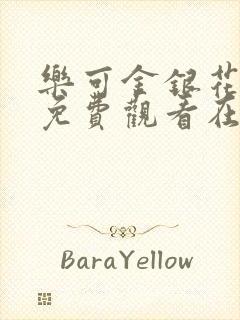 乐可金银花全文免费观看在线