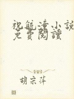 祝毓潼小说全文免费阅读