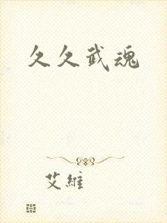 久久武魂