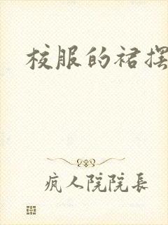 校服的裙摆小说