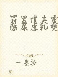 罚男仆夹震蛋器憋尿虐乳双性