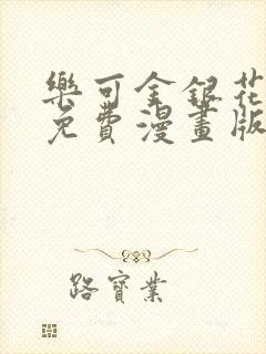 乐可金银花全文免费漫画版