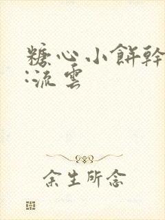 糖心小饼干作者:流云