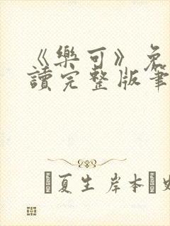 《乐可》免费阅读完整版笔趣