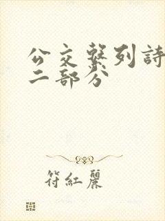 公交系列诗晴第二部分