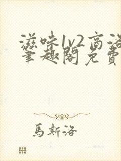 滋味1v2商洛笔趣阁免费完结