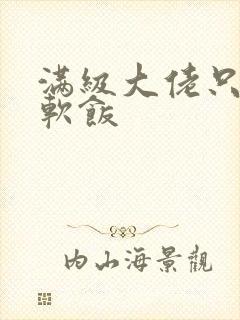 满级大佬只想吃软饭