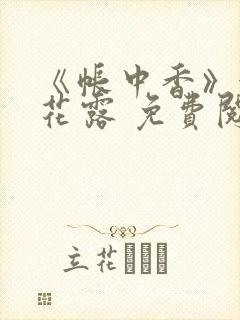 《帐中香》金银花露 免费阅读