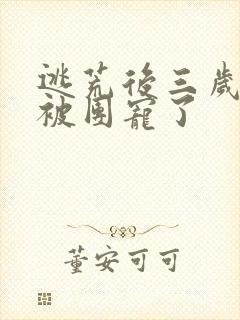 逃荒后三岁福宝被团宠了