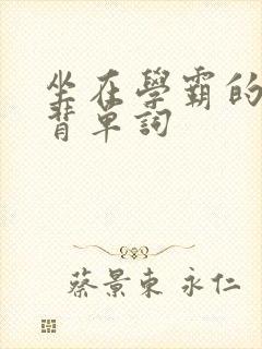 坐在学霸的鸡上背单词