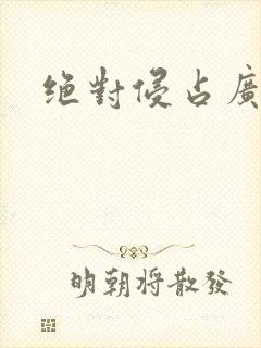 绝对侵占广播剧