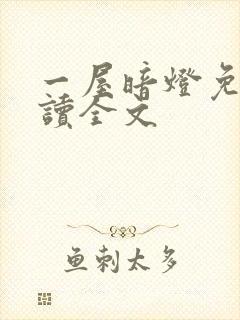 一屋暗灯免费阅读全文