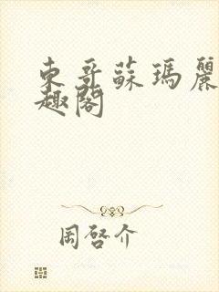 东哥苏玛丽 笔趣阁