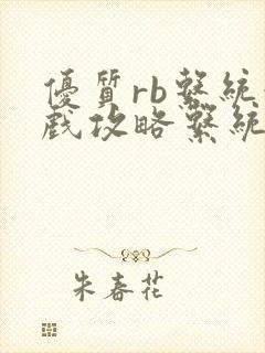 优质rb系统游戏攻略系统沉芙