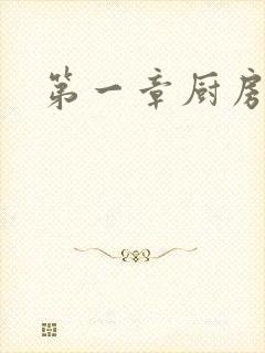 第一章厨房春潮