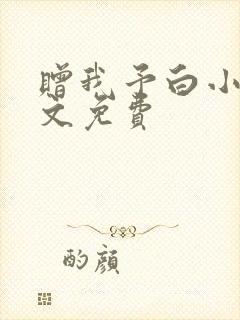 赠我予白小说全文免费