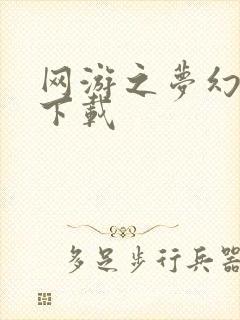 网游之梦幻现实下载