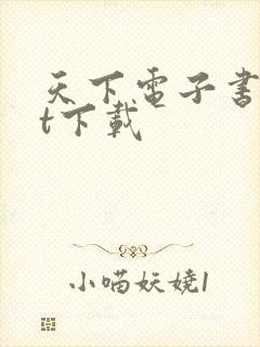 天下电子书txt下载