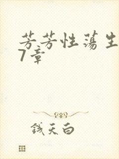 芳芳性荡生活17章