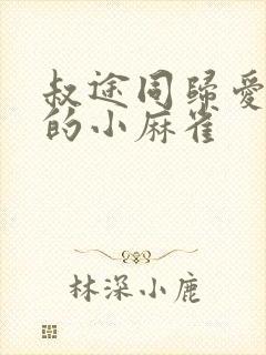 叔途同归爱吃糖的小麻雀