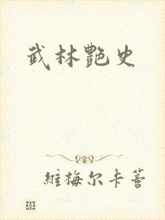 武林艳史
