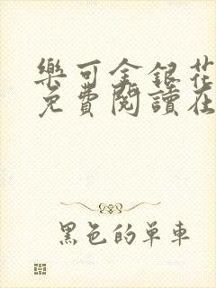 乐可金银花全文免费阅读在线漫画