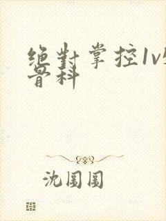 绝对掌控1v5骨科