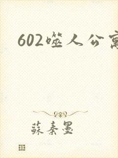 602噬人公寓