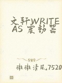 文轩WRITE AS 震动器
