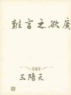 难言之欲广播剧