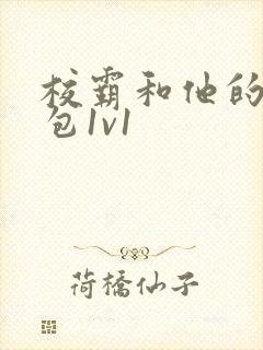 校霸和他的小哭包1v1