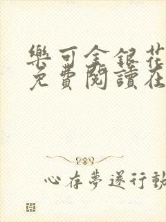 乐可金银花全文免费阅读在线漫画