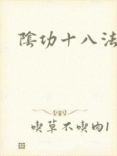 阴功十八法