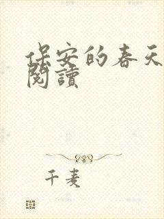 保安的春天免费阅读