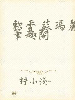 软香 苏玛丽 笔趣阁