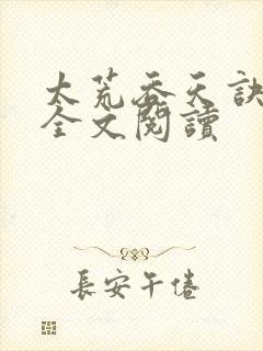 太荒吞天诀免费全文阅读