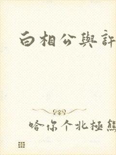 白相公与许娘子