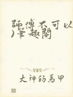 师傅不可以(限)笔趣阁