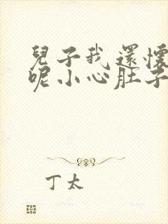 儿子我还怀着孕呢小心肚子