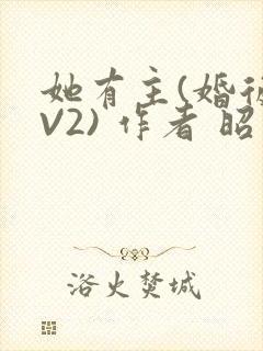 她有主(婚后1V2) 作者 昭愿