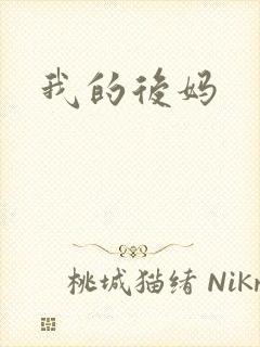 我的后妈