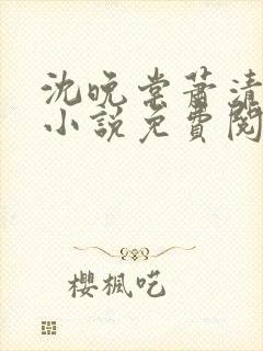 沈晚棠萧清渊的小说免费阅读