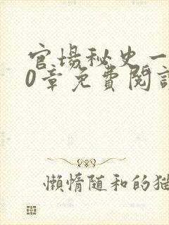 官场秘史一180章免费阅读