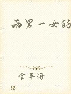 两男一女的小说