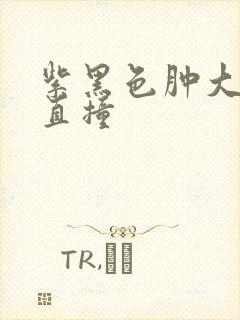 紫黑色肿大横冲直撞