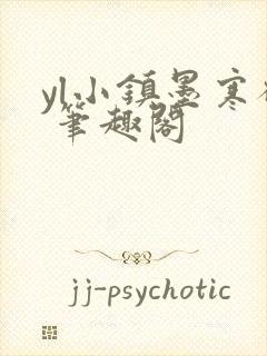 yl小镇墨寒砚 笔趣阁