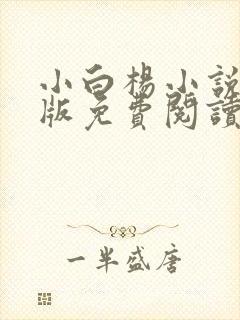 小白杨小说完整版免费阅读