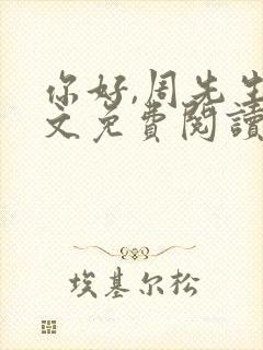 你好,周先生全文免费阅读小说