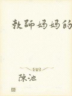 教师妈妈的骚肉